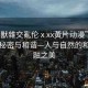 “人獸雜交亂倫ⅹxx黃片動(dòng)漫”山林間的秘密與和諧—人與自然的和諧交融之美