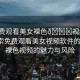 “免費(fèi)觀看美女裸色??視頻軟件”探索免費(fèi)觀看美女視頻軟件的世界，裸色視頻的魅力與風(fēng)險(xiǎn)
