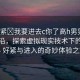 “好緊?我要進(jìn)去c你了高h(yuǎn)男男”科技前沿，探索虛擬現(xiàn)實技術(shù)下的新境界 好緊與進(jìn)入的奇妙體驗之旅