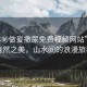 “18秘做爰撒尿免費(fèi)視頻網(wǎng)站”探索自然之美，山水間的浪漫旅程