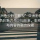 “亞洲色少婦?影視”亞洲影視產(chǎn)業(yè)中的色彩魅力與少婦形象，影視技術(shù)與內(nèi)容的融合探索