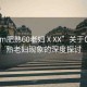 “com肥熟60老婦ⅩXX”關(guān)于COM肥熟老婦現(xiàn)象的深度探討