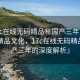 “17c在線無碼精品秘國產三年”探索國內精品文化，17c在線無碼精品與國產三年的深度解析』