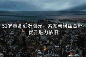51歲董卿近況曝光，素顏與粉絲合影，優(yōu)雅魅力依舊