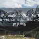 “FerrPorno??91”FerrPorno，引領數(shù)字娛樂新潮流，重新定義成人內(nèi)容產(chǎn)業(yè)