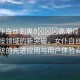 “女仆白絲到爽??高潮痙攣小說”科技領(lǐng)域的新突破，女仆白絲智能系統(tǒng)的先進應用與用戶體驗高潮