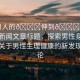 “男人的??伸到??里動(dòng)”當(dāng)日新聞文章標(biāo)題，探索男性身體奧秘，關(guān)于男性生理健康的新發(fā)現(xiàn)與討論