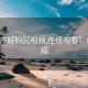 “國(guó)產(chǎn)婬婦?視頻,在線觀看”背景介紹