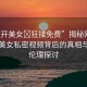 “扒開美女?狂揉免費”揭秘網(wǎng)絡傳聞，美女私密視頻背后的真相與道德倫理探討