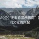 “18??無套直國(guó)產(chǎn)男同”國(guó)產(chǎn)男同文化的興起