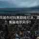 武林風城市對抗賽巔峰對決，高手云集展絕學風華！