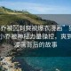 “小喬被?到爽被爆衣漫畫”獨家揭秘，小喬被神秘力量操控，爽到爆衣漫畫背后的故事