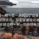 “嗯～啊～輕一點(diǎn)??動(dòng)漫視頻”動(dòng)漫視頻資訊，探索輕量級(jí)動(dòng)漫世界，關(guān)鍵詞嗯～啊～的獨(dú)特魅力