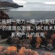 “快C我啊?用力?嗯?91影視”科技浪潮下的速度與激情，快C技術(shù)及其在影視產(chǎn)業(yè)的應(yīng)用