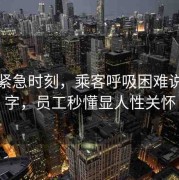 地鐵緊急時(shí)刻，乘客呼吸困難說(shuō)出堿字，員工秒懂顯人性關(guān)懷