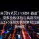 “好爽?好緊?17c視頻-百度”科技前沿，探索極致體驗(yàn)與高清視頻的新境界 以17c視頻為例探索現(xiàn)代娛樂(lè)的新維度