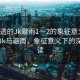 “濕透的Jk避雨1～2的象征意義”濕透的Jk與避雨，象征意義下的深層解讀