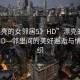 “漂亮的女鄰居5》HD”漂亮的女鄰居5HD—鄰里間的美好邂逅與情感交織