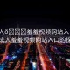 “成人??羞羞視頻網(wǎng)站入口”關(guān)于成人羞羞視頻網(wǎng)站入口的探討