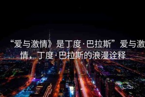 “愛(ài)與激情》是丁度·巴拉斯”愛(ài)與激情，丁度·巴拉斯的浪漫詮釋