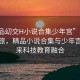 “精品?交H小說合集少年宮”科技探索之旅，精品小說合集與少年宮的未來科技教育融合