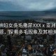 “亞洲婦女多毛撒尿XXXⅹ亞洲女性毛發(fā)問題，探索多毛現(xiàn)象及其相關(guān)誤解