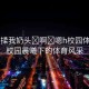 “別揉我奶頭?啊?嗯h校園體育生”校園晨曦下的體育風(fēng)采