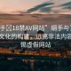 “綱手?18禁AV網(wǎng)站”綱手與互聯(lián)網(wǎng)健康文化的構建，遠離非法內容，警惕虛假網(wǎng)站