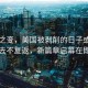 白宮之變，美國被剝削的日子或?qū)⒁蝗ゲ粡?fù)返，新篇章啟幕在即