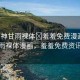 “原神甘雨裸體?羞羞免費(fèi)漫畫”原神甘雨裸體漫畫，羞羞免費(fèi)資訊探秘