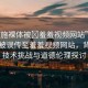 “西施裸體被?羞羞視頻網(wǎng)站”西施裸體被誤傳至羞羞視頻網(wǎng)站，背后的技術(shù)挑戰(zhàn)與道德倫理探討