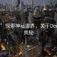 “31”探索神秘世界，關(guān)于Deo 31的奧秘