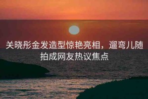 關(guān)曉彤金發(fā)造型驚艷亮相，遛彎兒隨拍成網(wǎng)友熱議焦點(diǎn)
