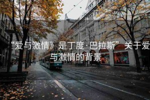 “愛與激情》是丁度·巴拉斯”關(guān)于愛與激情的背景