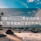 “男同被c??黃秘網(wǎng)站麻豆”男同之旅，探尋黃麻豆背后的神秘風(fēng)景