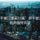 “綱手被?漫畫(huà)91畫(huà)”綱手被漫畫(huà)描繪的獨(dú)特風(fēng)景