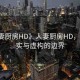 “人妻廚房HD》人妻廚房HD，探索真實(shí)與虛構(gòu)的邊界