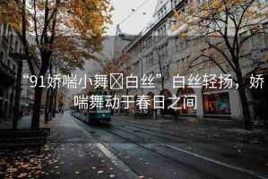 “91嬌喘小舞?白絲”白絲輕揚(yáng)，嬌喘舞動(dòng)于春日之間