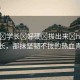 “啊?學長?好硬?拔出來?h)小說”學長，那抹堅韌不拔的熱血青春