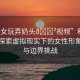 “美女玩弄奶頭??視頻”科技前沿，探索虛擬現(xiàn)實(shí)下的女性形象塑造與邊界挑戰(zhàn)