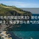 “哥倫布的窯洞雙男主》哥倫布的窯洞雙男主，探尋夢想與勇氣的交匯點