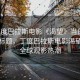 “丁度巴拉斯電影《渴望》當(dāng)日新聞文章標(biāo)題，丁度巴拉斯電影渴望引爆全球觀(guān)影熱潮