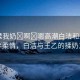 “揉我奶?啊?嗯高潮白潔和王乙”湖畔柔情，白潔與王乙的揉奶之旅