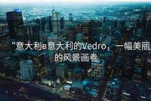 “意大利в意大利的Vedro，一幅美麗的風(fēng)景畫卷