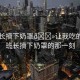 “班長摘下奶罩??讓我吃的小說”班長摘下奶罩的那一刻