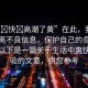 “爽?快?高潮了黃”在此，我建議您遠(yuǎn)離不良信息，保護(hù)自己的身心健康。以下是一篇關(guān)于生活中爽快的體驗(yàn)的文章，供您參考