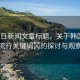 “當日新聞文章標題，關(guān)于韓國網(wǎng)絡流行關(guān)鍵詞?的探討與觀察