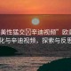 “歐美性猛交?辛迪視頻”歐美性文化與辛迪視頻，探索與反思
