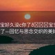 “寶寶好久沒c你了??寶寶好久沒c你了—回憶與思念交織的美好時光