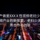 “國產(chǎn)做爰XXXⅩ性視頻老婦少夫”國產(chǎn)視頻產(chǎn)業(yè)的新探索，老婦少夫的跨界合作與創(chuàng)新